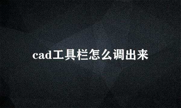 cad工具栏怎么调出来