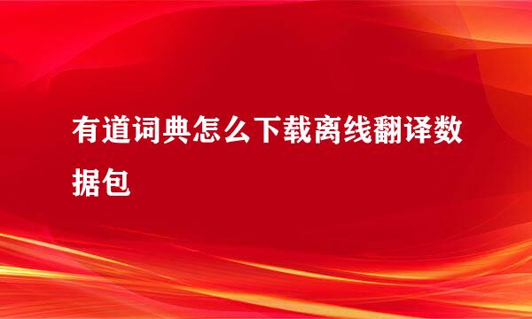 有道词典怎么下载离线翻译数据包