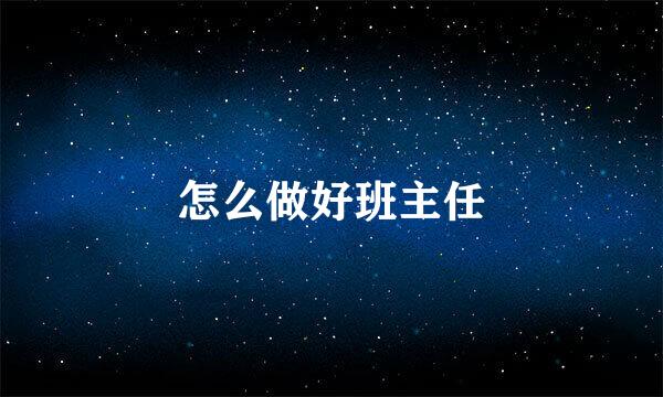 怎么做好班主任