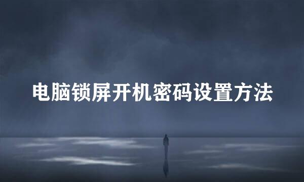 电脑锁屏开机密码设置方法