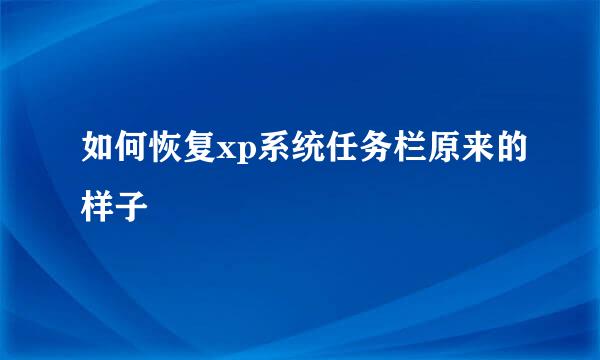 如何恢复xp系统任务栏原来的样子