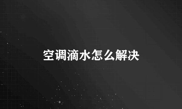 空调滴水怎么解决