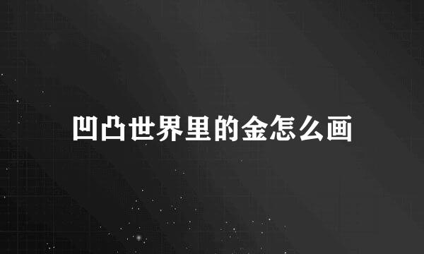 凹凸世界里的金怎么画