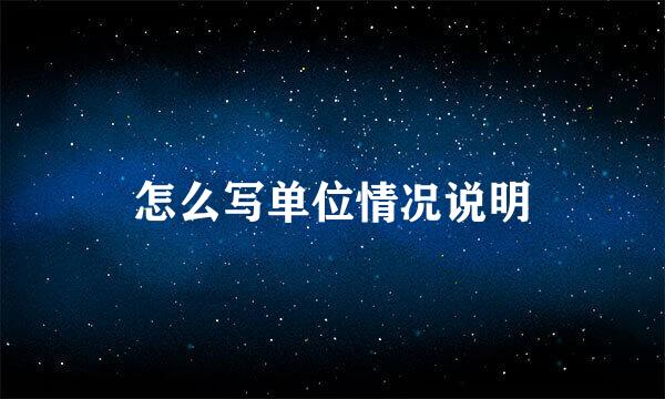 怎么写单位情况说明