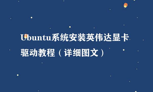Ubuntu系统安装英伟达显卡驱动教程（详细图文）
