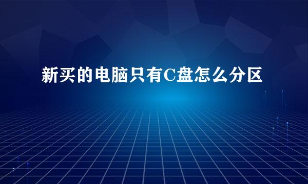 新买的电脑只有C盘怎么分区