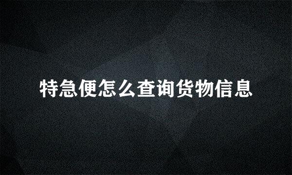 特急便怎么查询货物信息