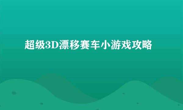 超级3D漂移赛车小游戏攻略
