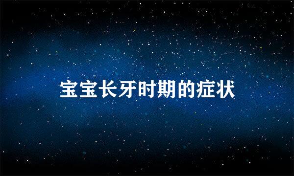 宝宝长牙时期的症状