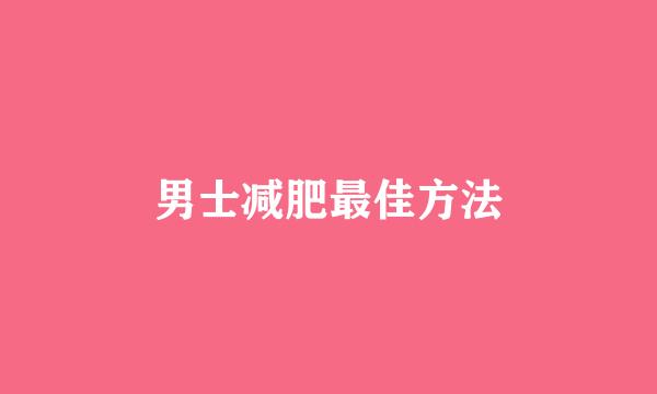 男士减肥最佳方法
