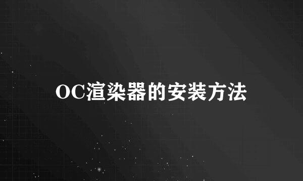 OC渲染器的安装方法