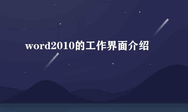 word2010的工作界面介绍