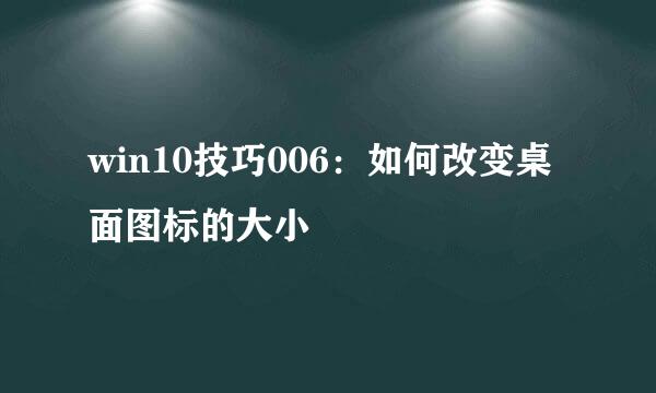 win10技巧006：如何改变桌面图标的大小