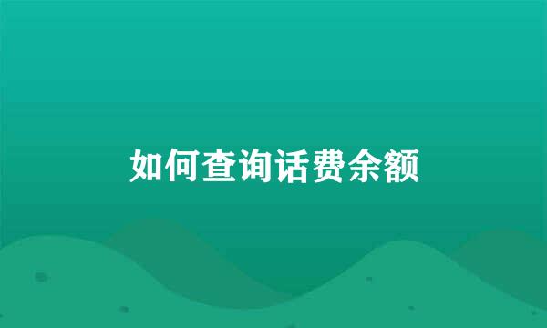 如何查询话费余额