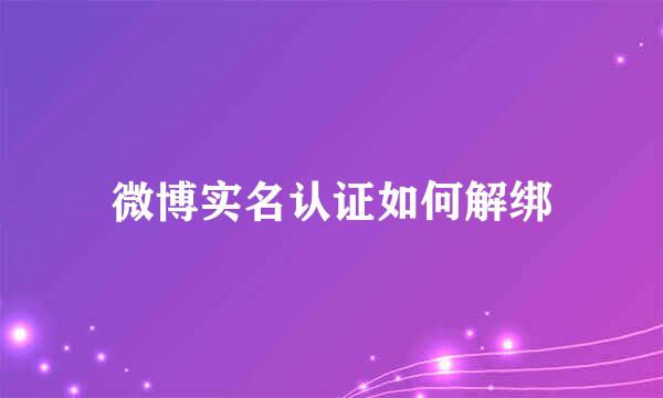 微博实名认证如何解绑