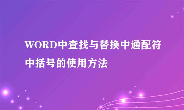 WORD中查找与替换中通配符中括号的使用方法