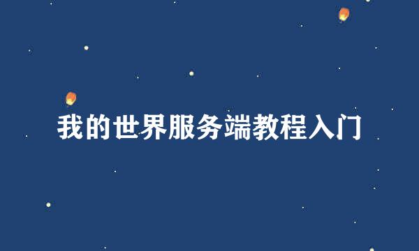 我的世界服务端教程入门