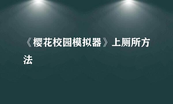 《樱花校园模拟器》上厕所方法