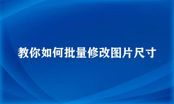教你如何批量修改图片尺寸