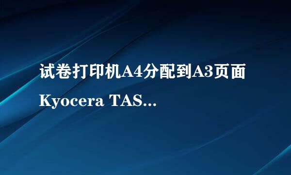 试卷打印机A4分配到A3页面Kyocera TASKalfa