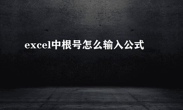 excel中根号怎么输入公式