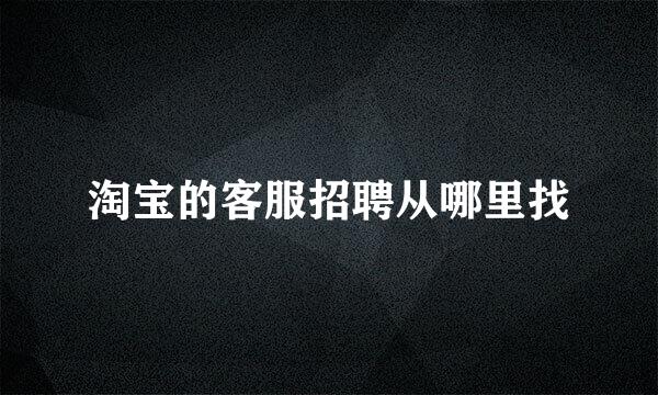 淘宝的客服招聘从哪里找