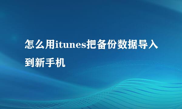怎么用itunes把备份数据导入到新手机