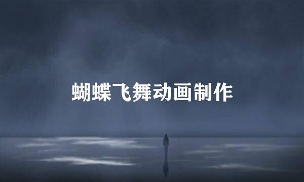 蝴蝶飞舞动画制作