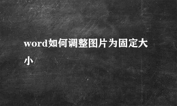 word如何调整图片为固定大小