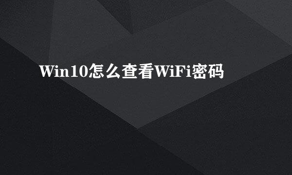Win10怎么查看WiFi密码