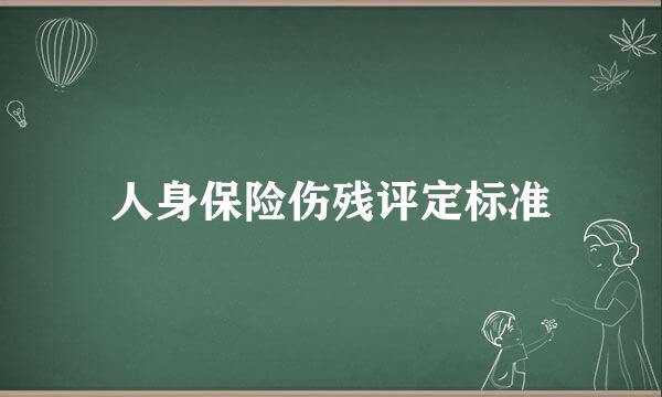 人身保险伤残评定标准
