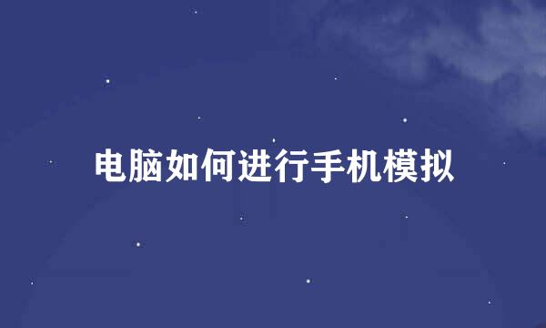 电脑如何进行手机模拟