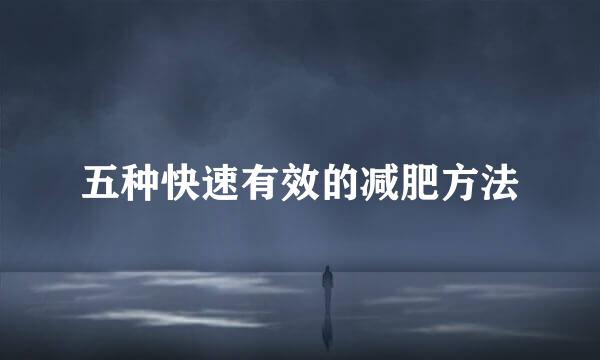 五种快速有效的减肥方法
