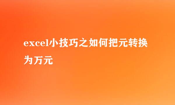 excel小技巧之如何把元转换为万元