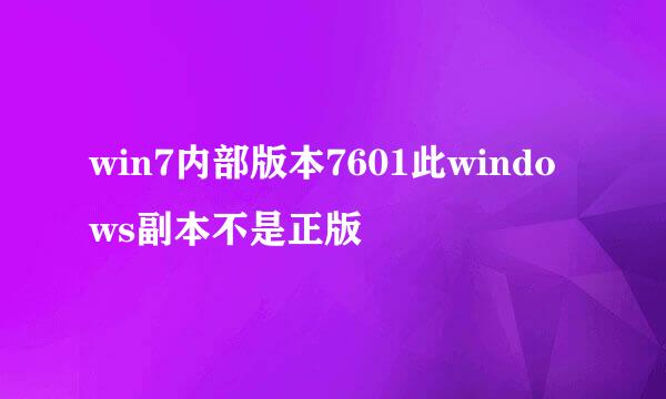 win7内部版本7601此windows副本不是正版