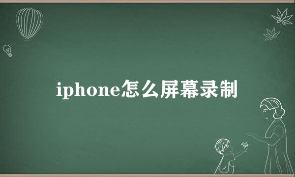 iphone怎么屏幕录制