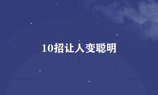 10招让人变聪明