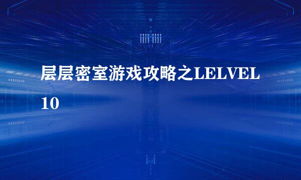 层层密室游戏攻略之LELVEL10