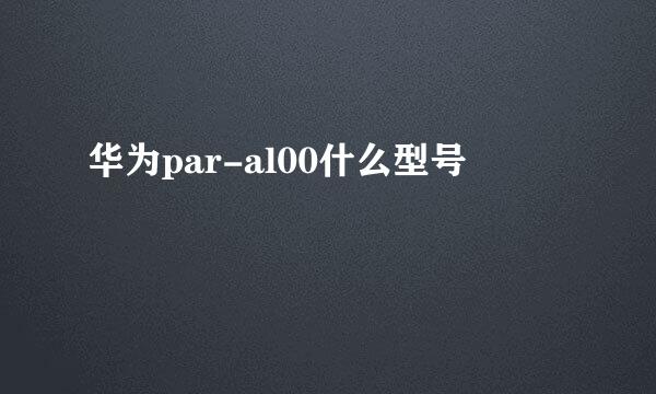 华为par-al00什么型号