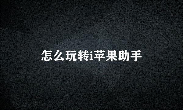 怎么玩转i苹果助手