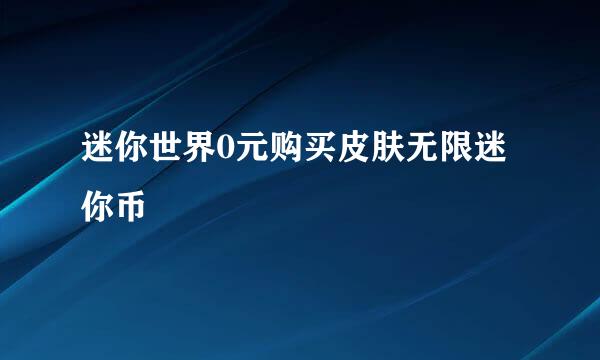 迷你世界0元购买皮肤无限迷你币
