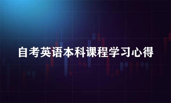 自考英语本科课程学习心得