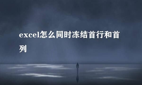 excel怎么同时冻结首行和首列