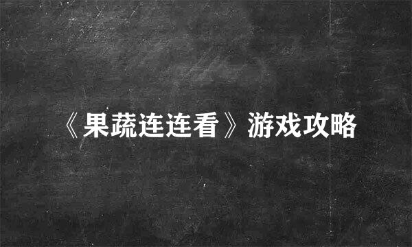 《果蔬连连看》游戏攻略