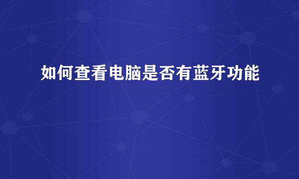 如何查看电脑是否有蓝牙功能