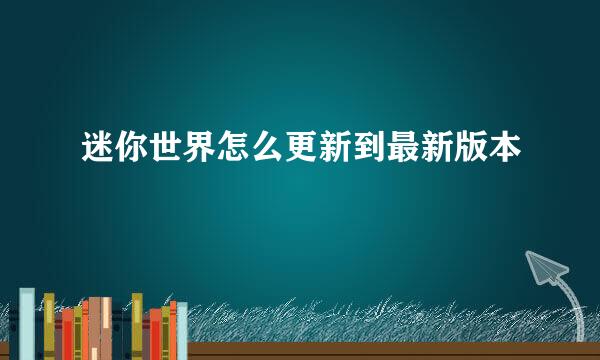 迷你世界怎么更新到最新版本