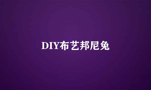 DIY布艺邦尼兔
