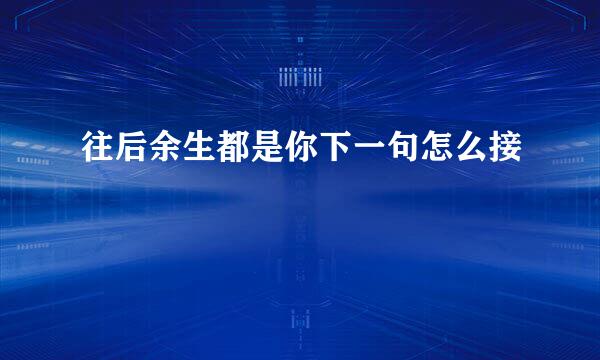 往后余生都是你下一句怎么接