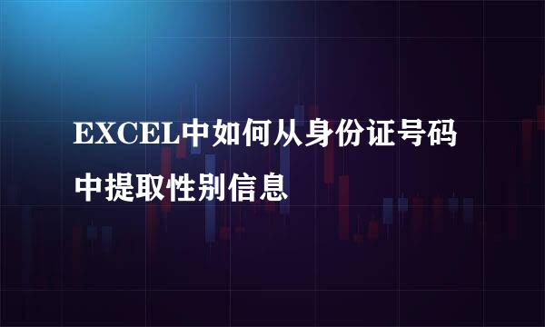 EXCEL中如何从身份证号码中提取性别信息