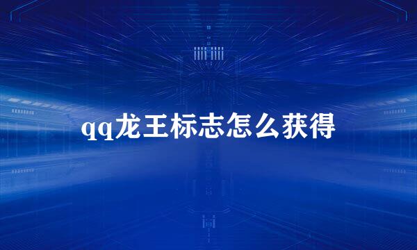 qq龙王标志怎么获得